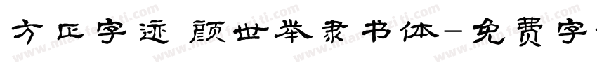 方正字迹 颜世举隶书体字体转换